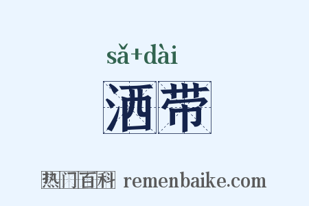 洒带是什么意思的图片